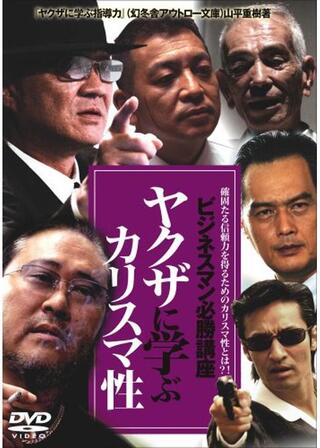 ビジネスマン必勝講座 ヤクザに学ぶカリスマ性のポスター