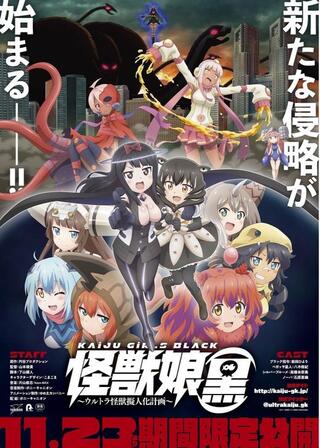 怪獣娘【黒】―ウルトラ怪獣擬人化計画―のポスター