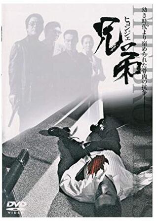 兄弟~ヒョンジェ~のポスター