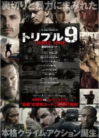 トリプル9 裏切りのコードのポスター