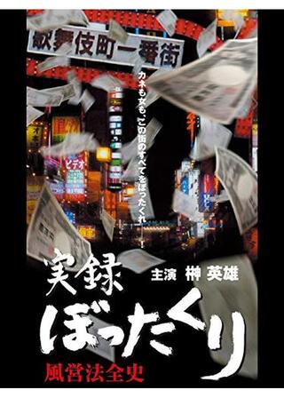 実録 ぼったくり 風営法全史のポスター