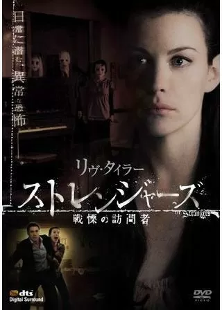 ストレンジャーズ/戦慄の訪問者のポスター