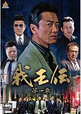 我王伝 第一章のポスター