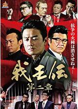 我王伝 第二章のポスター