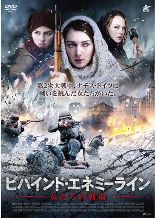 ビハインド・エネミーライン 女たちの戦場のポスター