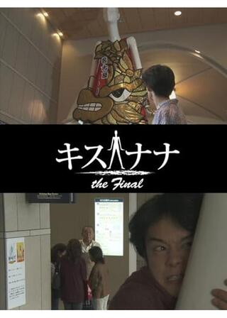 キスナナ the finalのポスター