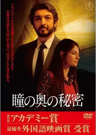 瞳の奥の秘密のポスター
