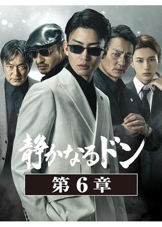 静かなるドン 第６章のポスター