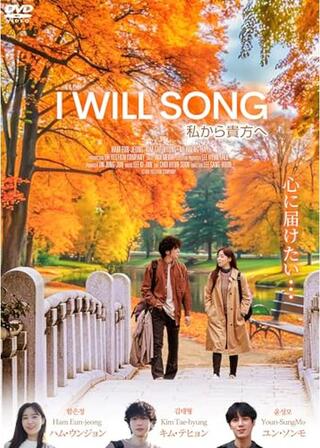 I WILL SONG 私から貴方へのポスター