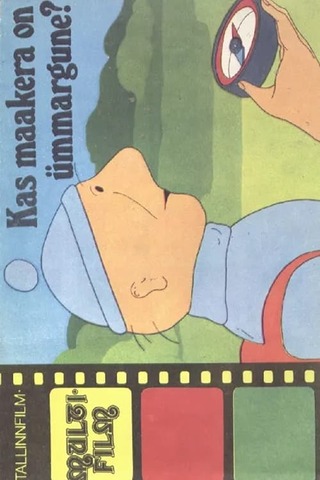 地球は本当にまるいの？のポスター