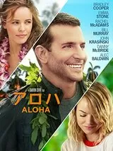 アロハのポスター