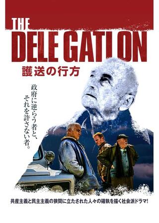 護送の行方のポスター