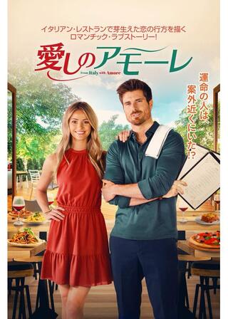 愛しのアモーレのポスター