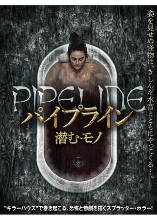パイプライン 潜むモノのポスター