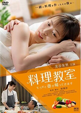 料理教室 もうすぐ妻が帰ってきますのポスター