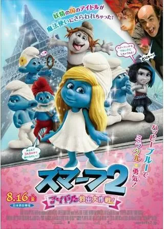 スマーフ2 アイドル救出大作戦!のポスター