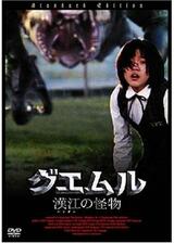 グエムル -漢江の怪物-のポスター