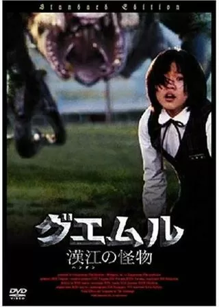 グエムル -漢江の怪物-のポスター