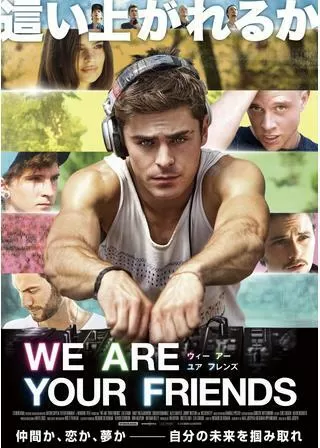 WE ARE YOUR FRIENDS ウィー・アー・ユア・フレンズのポスター