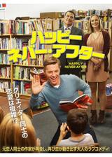 ハッピー・ネバー・アフターのポスター