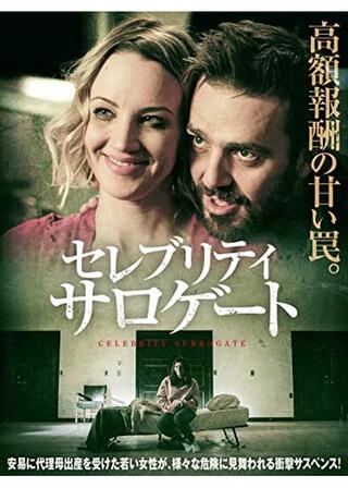 セレブリティ・サロゲートのポスター