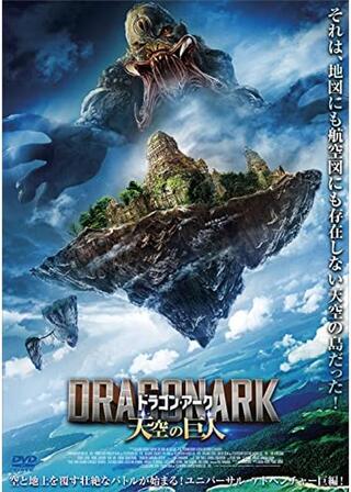 ドラゴン・アーク 天空の巨人のポスター
