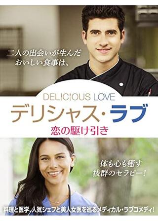 デリシャス・ラブ 恋の駆け引きのポスター
