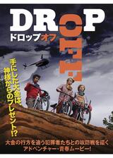 ドロップオフのポスター