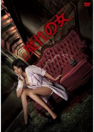 魔性の女のポスター