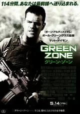 グリーン・ゾーンのポスター