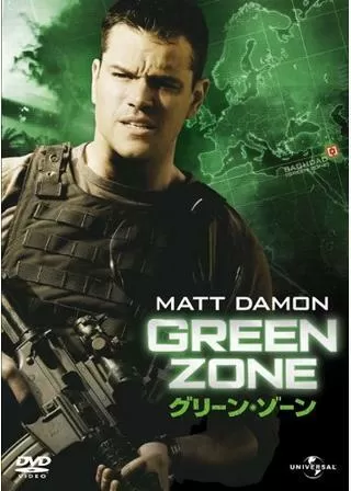 グリーン・ゾーンのポスター
