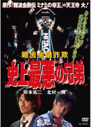 難波金融詐欺 史上最悪の兄弟のポスター