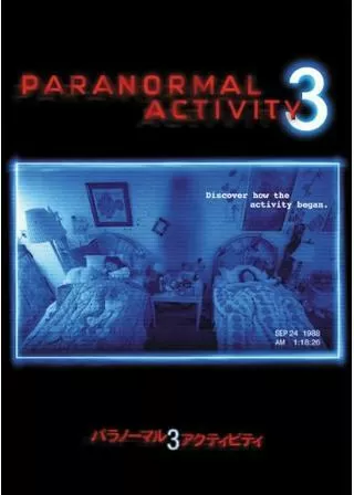 パラノーマル・アクティビティ3のポスター