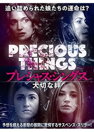 プレシャス・シングス 大切な絆のポスター