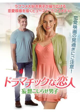 ドラマチックな恋人 妄想こじらせ男子のポスター