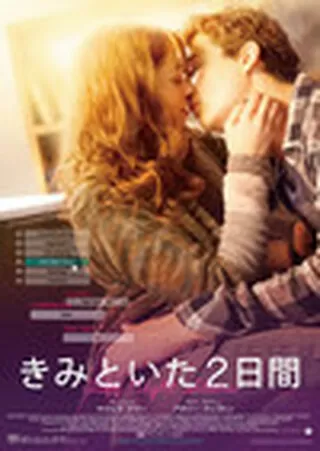 きみといた2日間のポスター