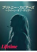 ブリトニー・スピアーズ -クイーン・オブ・ポップ-のポスター