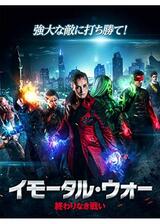 イモータル・ウォー 終わりなき戦いのポスター