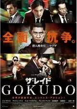 ザ・レイド GOKUDOのポスター