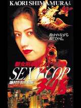 SEXY COP 348 新女刑事サシバのポスター