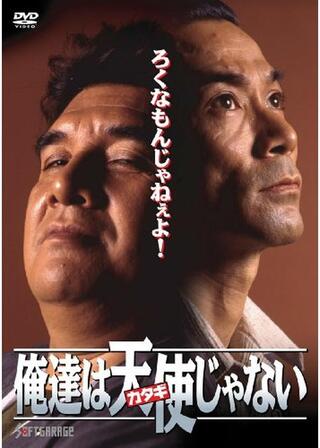 俺達は天使(カタギ)じゃないのポスター
