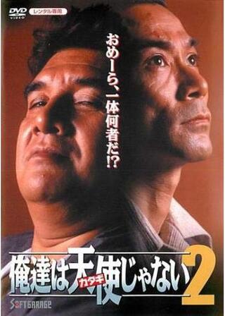 俺達は天使（カタギ）じゃない２のポスター