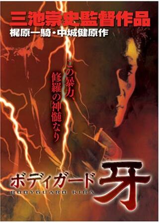 ボディガード牙 修羅の黙示録のポスター