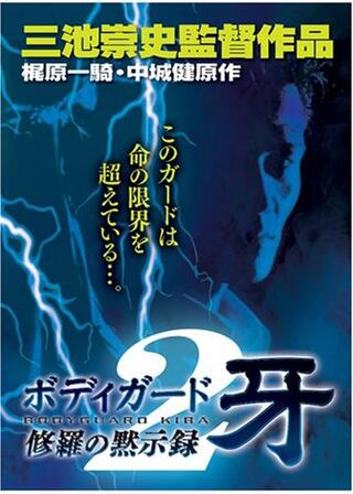 ボディガード牙 修羅の黙示録２のポスター