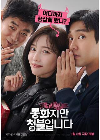 大人の童話 〜この恋、青少年は禁止です！〜のポスター