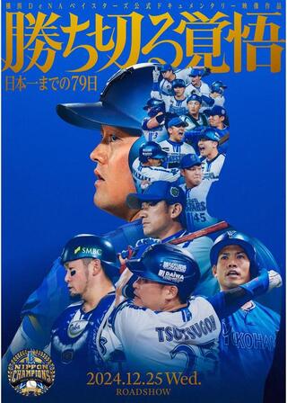 勝ち切る覚悟 〜日本一までの79日〜のポスター