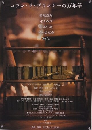 コラン・ド・プランシーの万年筆のポスター