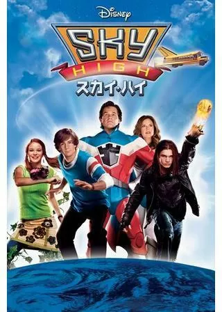 スカイ・ハイのポスター
