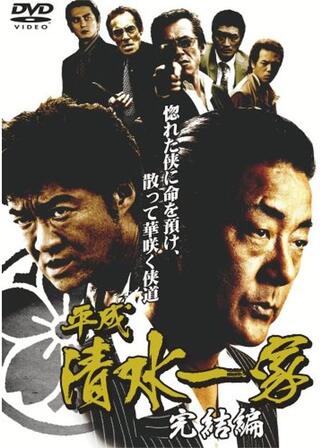 平成清水一家 完結編のポスター