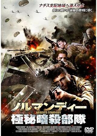 ノルマンディー極秘暗殺部隊のポスター